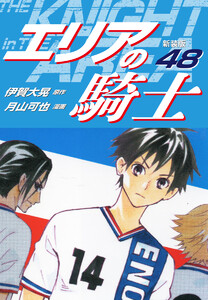 エリアの騎士(新装版) (48) 電子書籍版