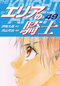エリアの騎士(新装版) (49) 電子書籍版