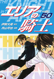 エリアの騎士(新装版) (50) 電子書籍版