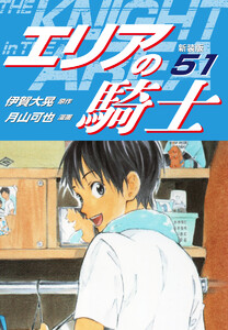 エリアの騎士(新装版) (51) 電子書籍版