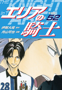エリアの騎士(新装版) (52) 電子書籍版