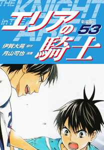 エリアの騎士(新装版) (53) 電子書籍版