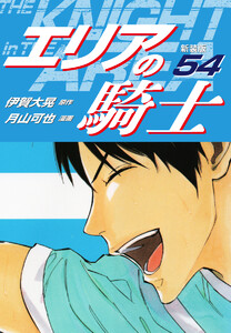 エリアの騎士(新装版) (54) 電子書籍版