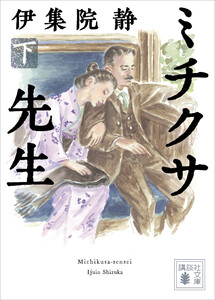 ミチクサ先生(下) 電子書籍版