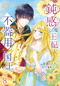 鈍感な王妃と不器用な国王(8) 電子書籍版