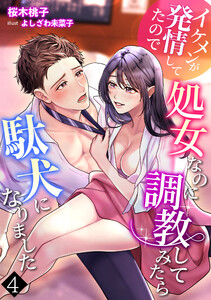 イケメンが発情してたので処女なのに調教してみたら駄犬になりました(4) 電子書籍版