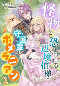 怪物と恐れられる辺境伯様の守護霊はポメラニアン(2) 電子書籍版