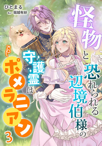 怪物と恐れられる辺境伯様の守護霊はポメラニアン(3) 電子書籍版