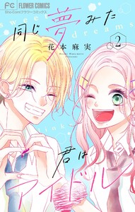 同じ夢みた君はアイドル【合本版】 (2) 電子書籍版