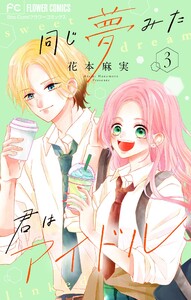 同じ夢みた君はアイドル【合本版】 (3) 電子書籍版