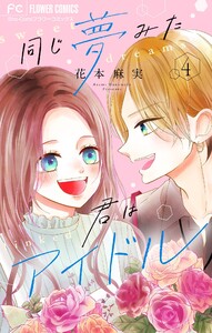 同じ夢みた君はアイドル【合本版】 (4) 電子書籍版