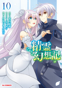 【電子版限定特典付き】精霊幻想記10 電子書籍版