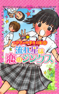 つかさの中学生日記(5) 流れ星は恋のジンクス 電子書籍版