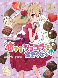プティ・パティシエール 恋するショコラはあまくない? 電子書籍版