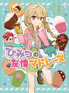 プティ・パティシエール ひみつの友情マドレーヌ 電子書籍版