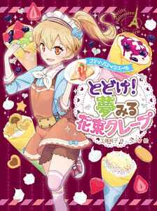 プティ・パティシエール とどけ! 夢みる花束クレープ 電子書籍版