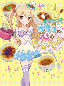 プティ・パティシエール ガラスの心のクレーム・ブリュレ 電子書籍版