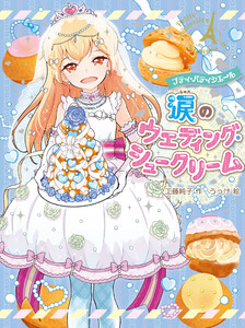 プティ・パティシエール 涙のウエディング・シュークリーム 電子書籍版