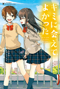 たちまちクライマックス! キミに会えてよかった 電子書籍版