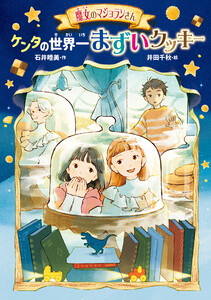 魔女のマジョランさん ケンタの世界一まずいクッキー 電子書籍版