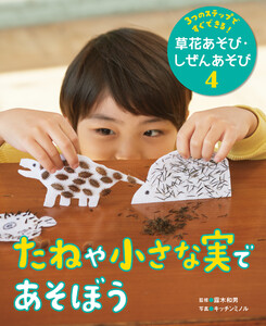 たねや小さな実であそぼう4 3つのステップですぐできる! 草花あそび・しぜんあそび 電子書籍版