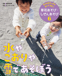 水やこおりや雪であそぼう6 3つのステップですぐできる! 草花あそび・しぜんあそび 電子書籍版