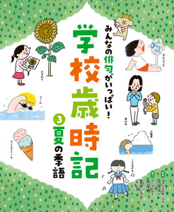 夏の季語3 みんなの俳句がいっぱい! 学校歳時記 電子書籍版
