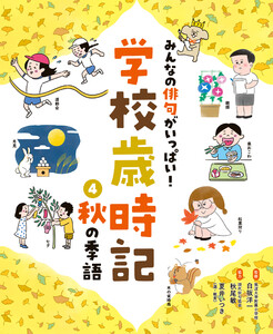秋の季語4 みんなの俳句がいっぱい! 学校歳時記 電子書籍版