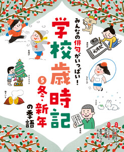 冬・新年の季語5 みんなの俳句がいっぱい! 学校歳時記 電子書籍版