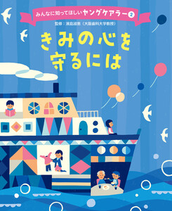 きみの心を守るには2 みんなに知ってほしいヤングケアラー 電子書籍版