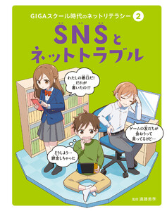 GIGAスクール時代のネットリテラシー SNSとネットトラブル 電子書籍版