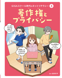 著作権とプライバシー3 GIGAスクール時代のネットリテラシー 電子書籍版