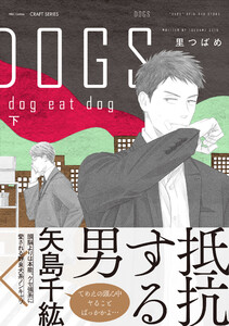 DOGS dog eat dog 下 電子書籍版