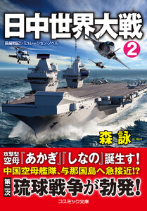 日中世界大戦【2】 電子書籍版
