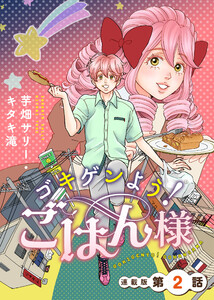 ゴキゲンよう!ごはん様 連載版 第2話 電子書籍版