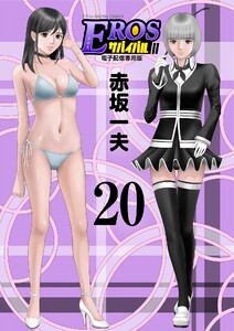 EROSサバイバル (20) 電子書籍版