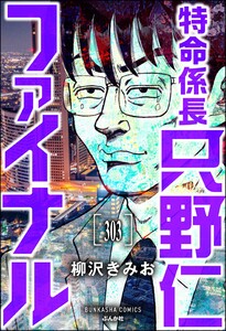 特命係長 只野仁ファイナル(分冊版) 【第303話】 電子書籍版
