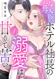 敏腕ホテル社長の溺愛は、甘くて苦い。 (3) 電子書籍版