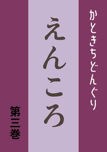 えんころ 第3巻 えんころの唄 電子書籍版