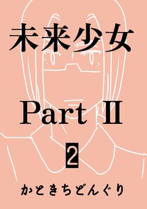 未来少女Part II 2巻 那由多 電子書籍版