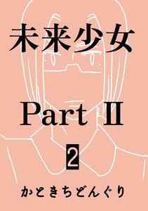 未来少女Part II 2巻 那由多 電子書籍版