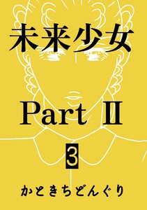 未来少女Part II 3巻 明日香 電子書籍版
