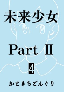 未来少女Part II 4巻 蘭 電子書籍版