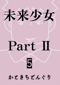 未来少女Part II 5巻 舞 電子書籍版