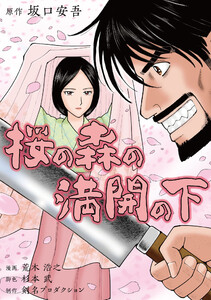 桜の森の満開の下 電子書籍版