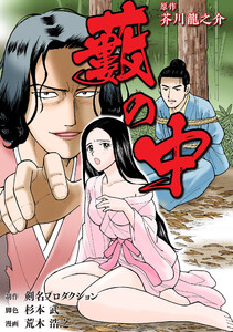 藪の中 電子書籍版