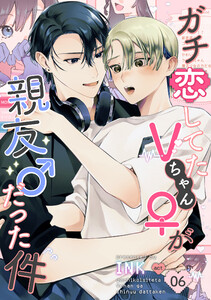 ガチ恋してたVちゃん(♀)が親友(♂)だった件(6) 電子書籍版