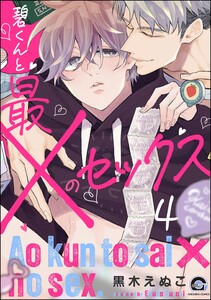 碧くんと最×のセックス(分冊版) 【第4話】 電子書籍版