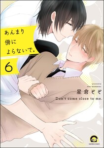 あんまり傍によらないで。(分冊版) 【第6話】 電子書籍版