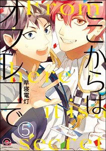 ここからはオフレコで(分冊版) 【第5話】 電子書籍版